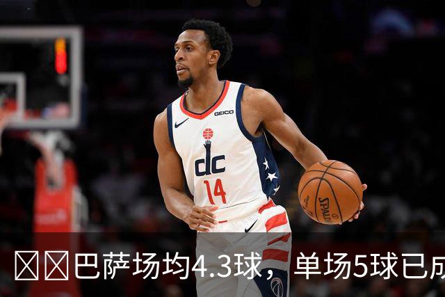 ​​巴萨场均4.3球，单场5球已成常态