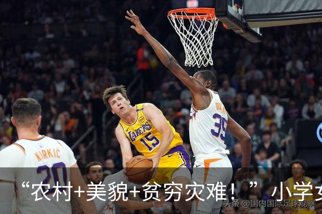 “农村+美貌+贫穷=灾难！”小学女孩因高颜值走红，网友却感到担忧