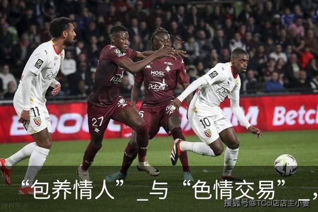 “包养情人” 与“色情交易” ，哪个更划算？