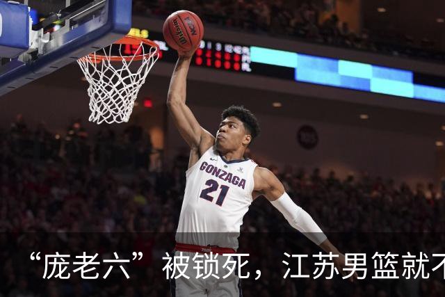 “庞老六”被锁死，江苏男篮就不会打球了：13分优势被翻盘，问题不止在庞峥麟
