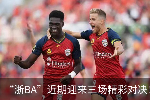 “浙BA”近期迎来三场精彩对决！临海队、瑞安队、金华队取得胜利