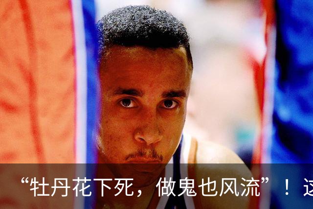 “牡丹花下死，做鬼也风流”！这一次，75岁的张纪中彻底成了笑话