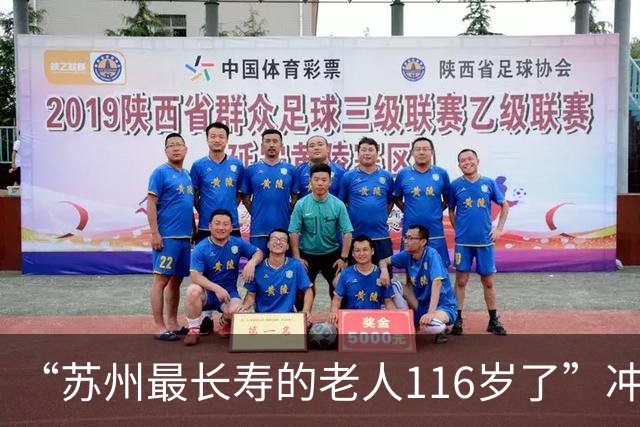 “苏州最长寿的老人116岁了”冲上热搜