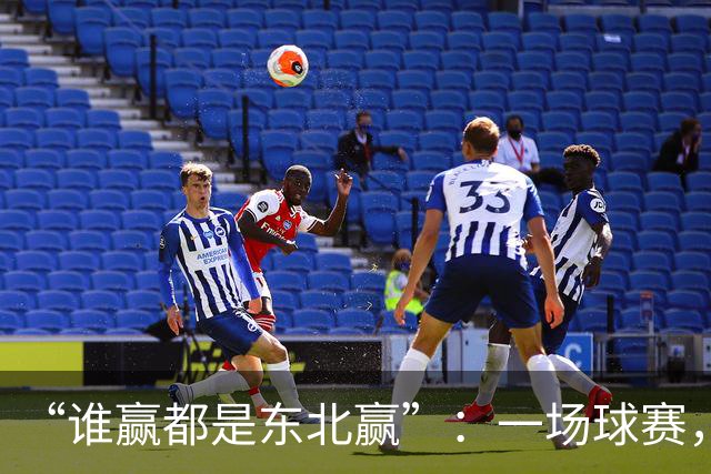 “谁赢都是东北赢”：一场球赛，我看到了整个东北都在努力