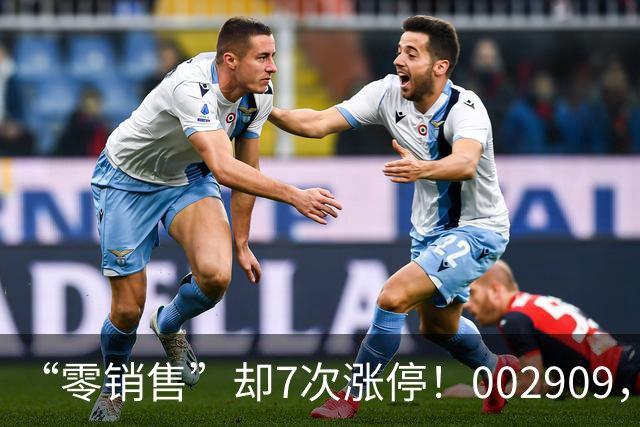 “零销售”却7次涨停！002909，一纸公告戳破炒作泡沫，开盘秒跌停