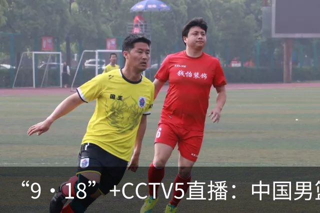 “9·18”+CCTV5直播：中国男篮VS日本队！往前冲就行了，胜利必将属于我们！廖三宁加油
