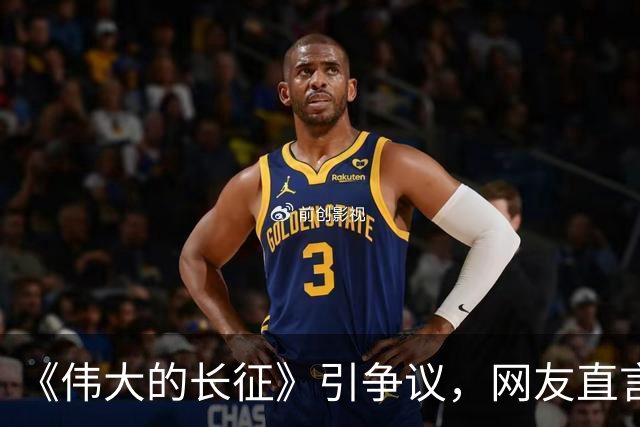 《伟大的长征》引争议，网友直言：于和伟飘了，什么角色都敢接？