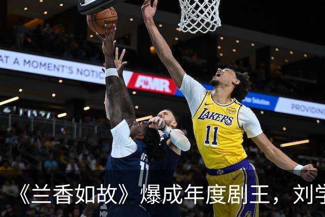 《兰香如故》爆成年度剧王，刘学义却官宣十月闭关，一部综艺都不接