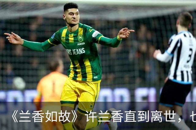 《兰香如故》许兰香直到离世，也不会明白，沈家被抄家并非冤屈