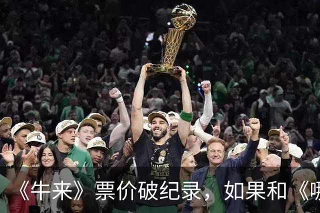 《牛来》票价破纪录，如果和《哪吒2》一样，票房将破亿