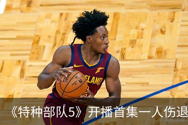 《特种部队5》开播首集一人伤退，布兰迪·格兰维尔退出