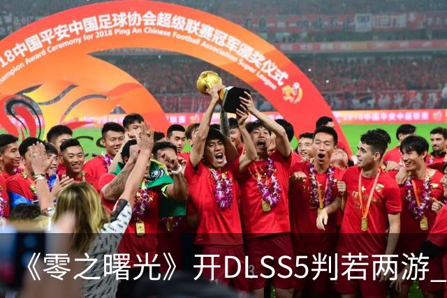 《零之曙光》开DLSS5判若两游 女主眼神坚毅 更方了