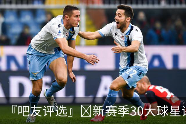 『吧友评选』🌟新赛季30大球星评选👑谁是No.28球星？