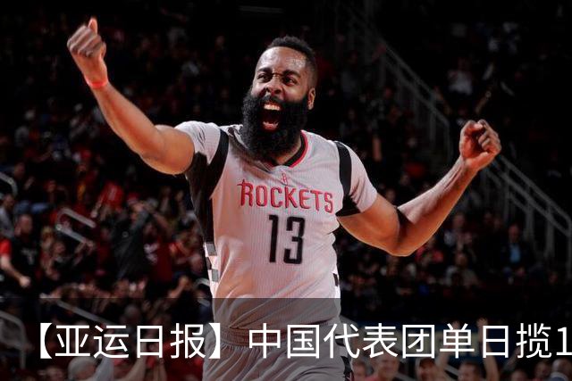 【亚运日报】中国代表团单日揽16金 徐嘉余加冕历史金牌王