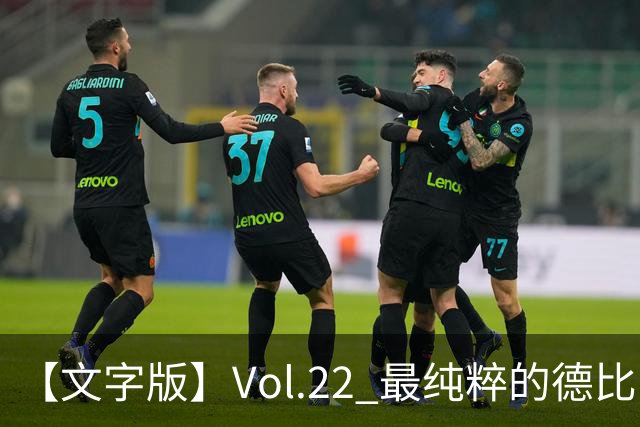 【文字版】Vol.22 最纯粹的德比，最不省心的三大球| 越位线