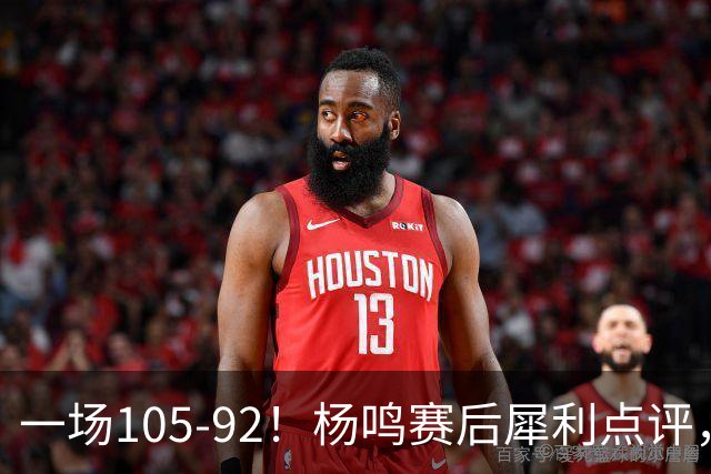 一场105-92！杨鸣赛后犀利点评，段冉没说错！