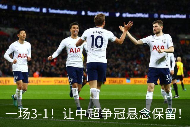 一场3-1！让中超争冠悬念保留！英博仅追榜首，蓉城压力又来了！