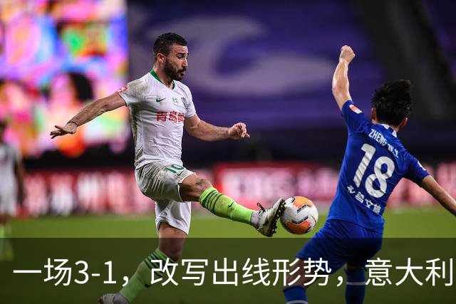 一场3-1，改写出线形势，意大利双杀劲敌，升到第2名，紧追法国队