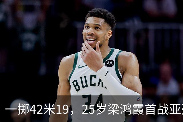 一掷42米19，25岁梁鸿霞首战亚残运会即破世界纪录｜直通名古屋