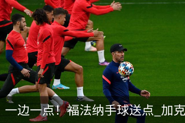 一边一点！福法纳手球送点 加克波点射破门，利物浦1-1扳平切尔西