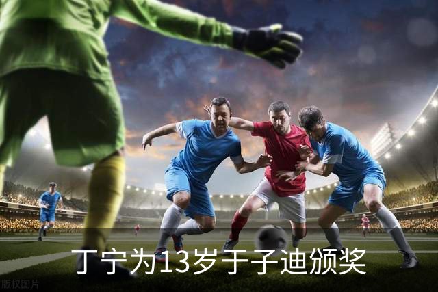 丁宁为13岁于子迪颁奖