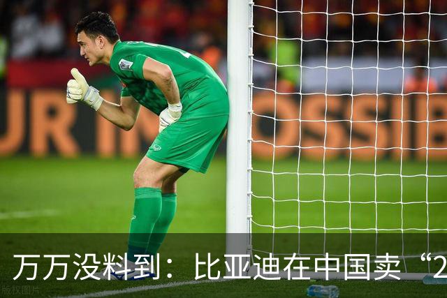 万万没料到：比亚迪在中国卖“26万”的车，欧洲竟然敢卖“92万”