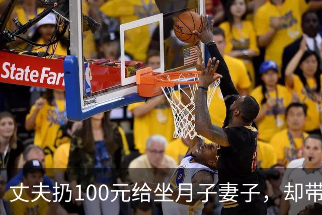 丈夫扔100元给坐月子妻子，却带父母游玩18天，回来后他当场傻住