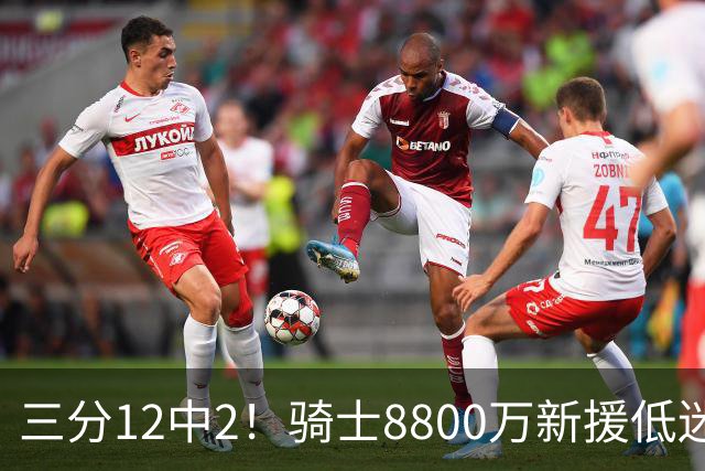 三分12中2！骑士8800万新援低迷，哈登赌错了，32场球样本太小了