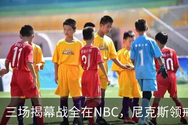 三场揭幕战全在NBC，尼克斯领戒指后迎76人