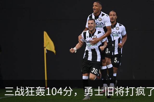 三战狂轰104分，勇士旧将打疯了！摆烂鱼腩开季3连胜冲上西部第4