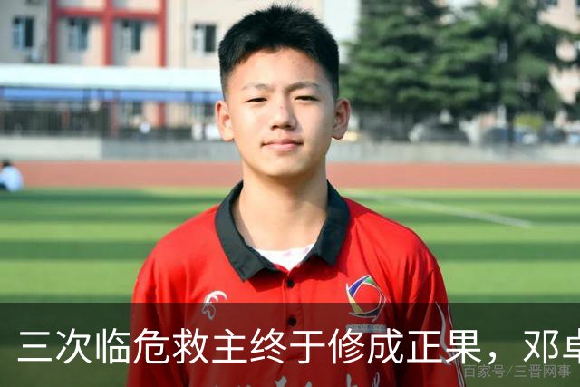 三次临危救主终于修成正果，邓卓翔终于拿到三镇的长期免死金牌