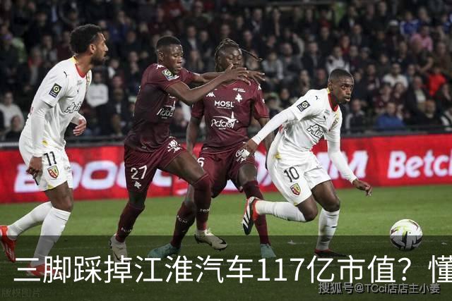 三脚踩掉江淮汽车117亿市值？懂车帝需在IPO前证明自己有价值？