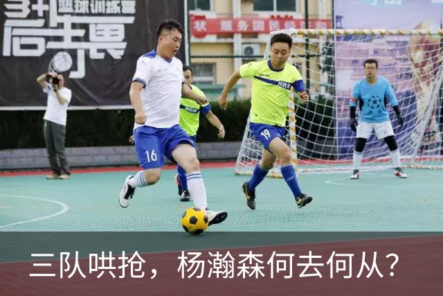 三队哄抢，杨瀚森何去何从？