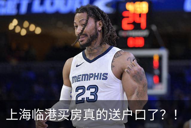 上海临港买房真的送户口了？！