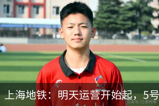 上海地铁：明天运营开始起，5号线、16号线地面、高架区段限速运行