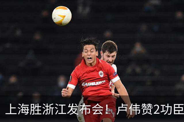 上海胜浙江发布会！卢伟赞2功臣，李添荣点出防守+篮板+把握机会