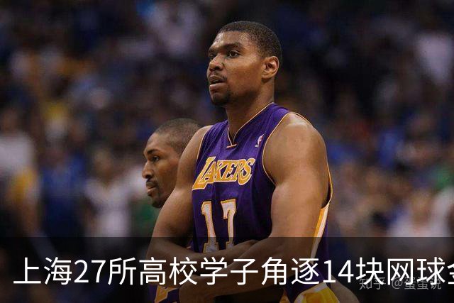 上海27所高校学子角逐14块网球金牌