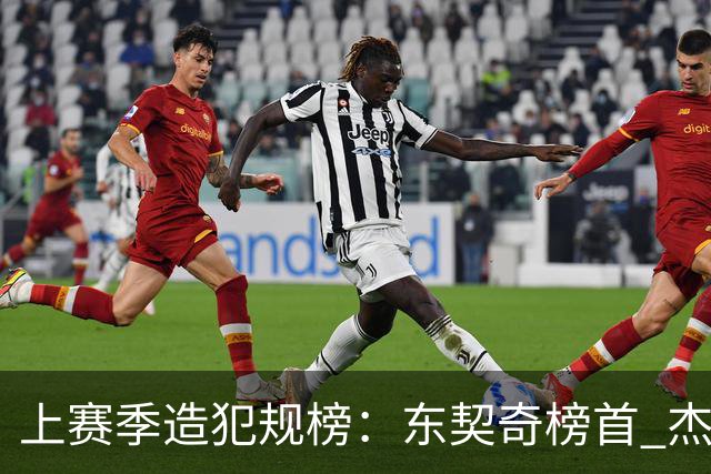上赛季造犯规榜：东契奇榜首 杰伦·布朗第二 约基奇第三 SGA第六