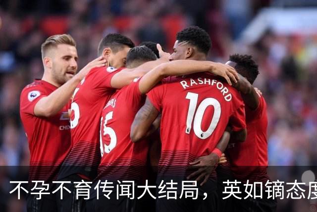 不孕不育传闻大结局，英如镝态度嚣张嘴角难压，晒检查单信息量大