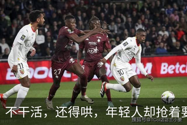 不干活，还得哄，年轻人却抢着要