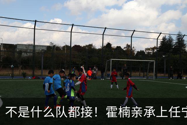 不是什么队都接！霍楠亲承上任宁波第一时间邀杨鸣执教，杨毅调侃