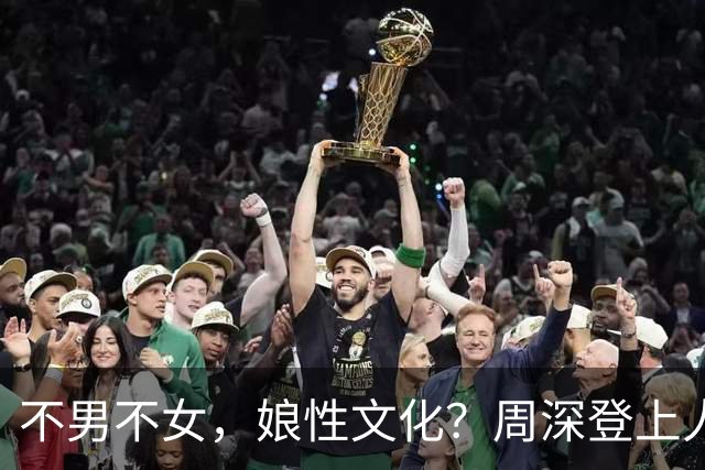 不男不女，娘性文化？周深登上人民日报副刊，用作品打破网友偏见