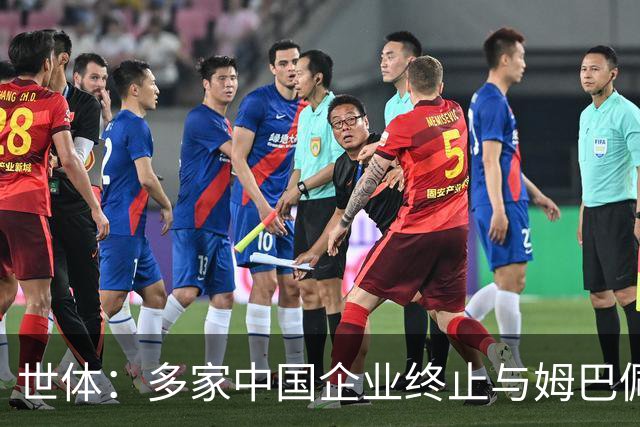 世体：多家中国企业终止与姆巴佩合作