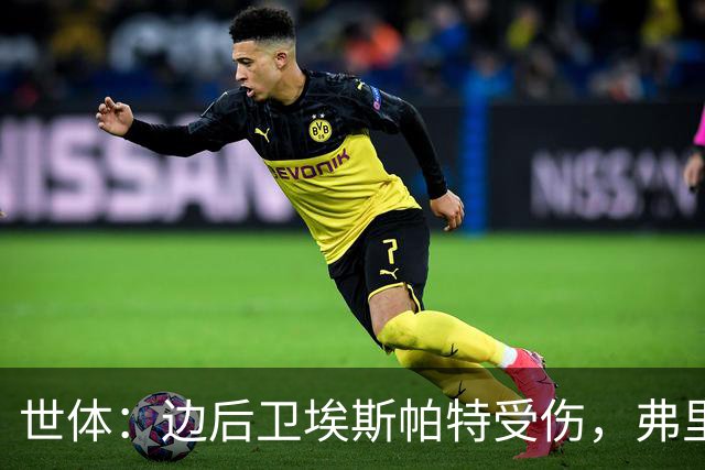 世体：边后卫埃斯帕特受伤，弗里克考虑从巴萨梯队补充防线球员