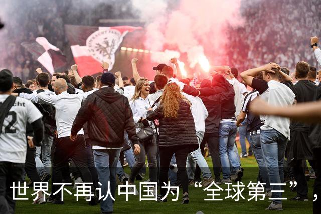 世界不再认中国为“全球第三”，双核格局成型，美国清醒了
