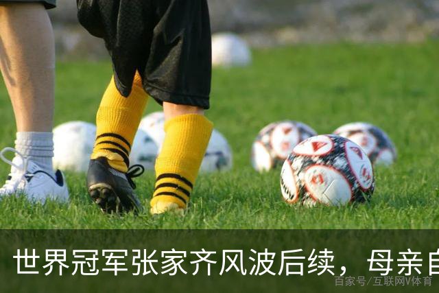 世界冠军张家齐风波后续，母亲自曝百万奖金去向，向太的话没说错