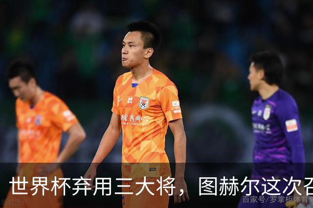 世界杯弃用三大将，图赫尔这次召回谁？
