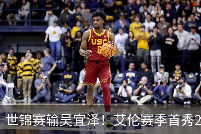 世锦赛输吴宜泽！艾伦赛季首秀2-4出局，北爱赛32强确定，中国6席