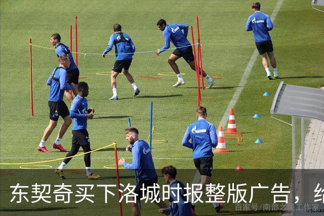 东契奇买下洛城时报整版广告，给湖人球迷写了一封信