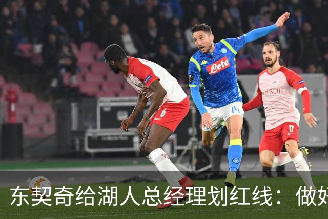 东契奇给湖人总经理划红线：做好你的工作，我不想当GM